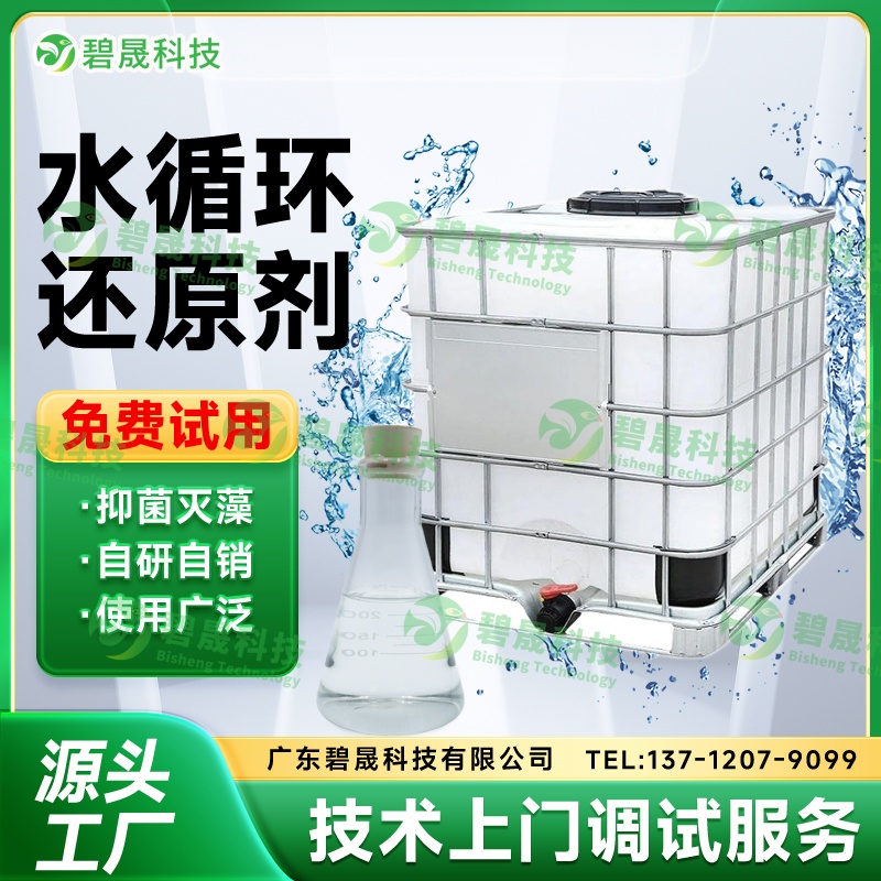 循環(huán)水還原劑