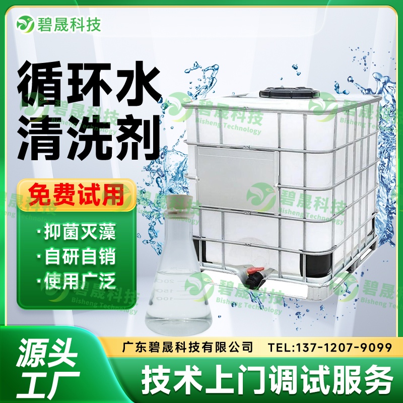 循環(huán)水清洗劑