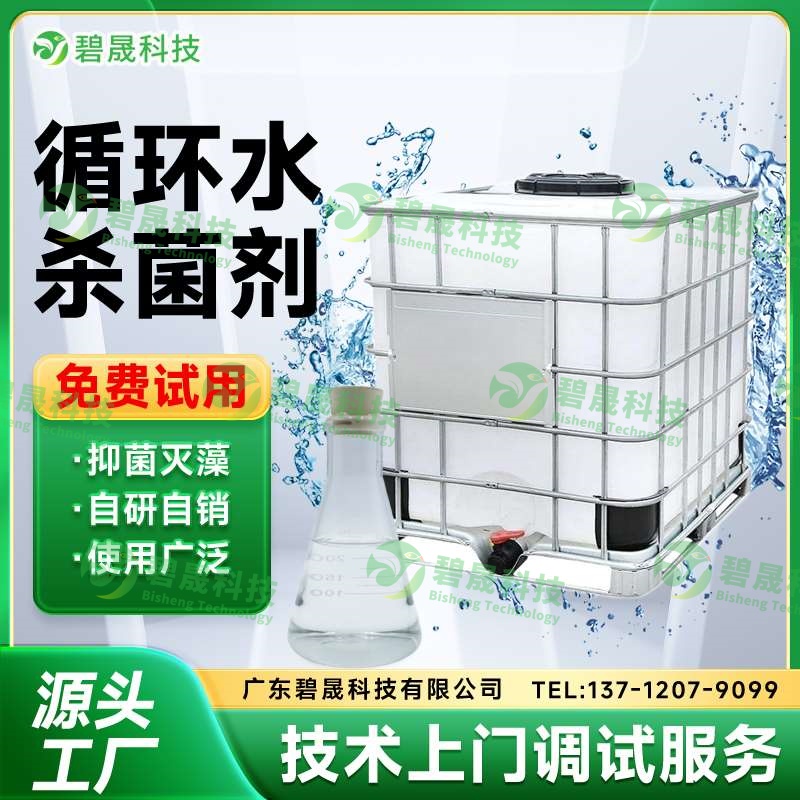 循環(huán)水殺菌劑