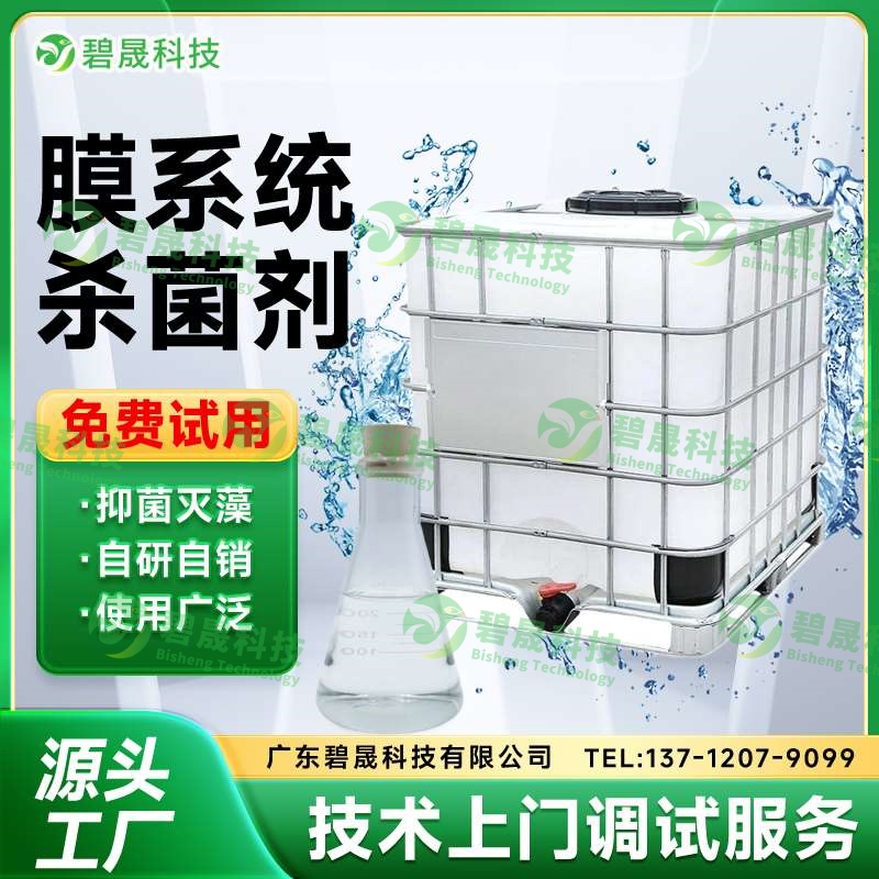 膜系統(tǒng)殺菌劑