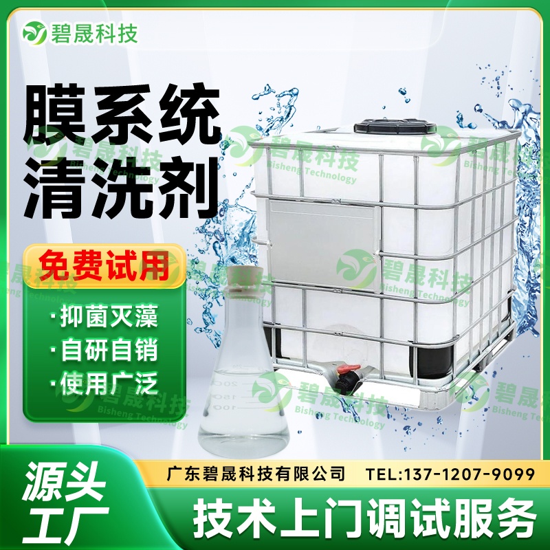 膜系統(tǒng)清洗劑