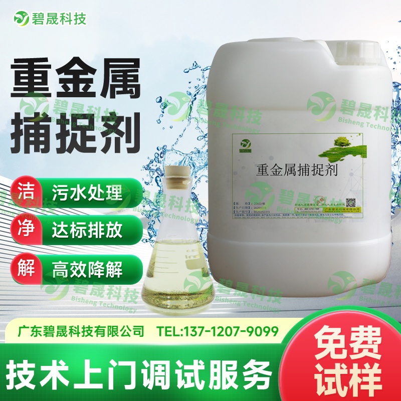 液體重金屬捕捉劑