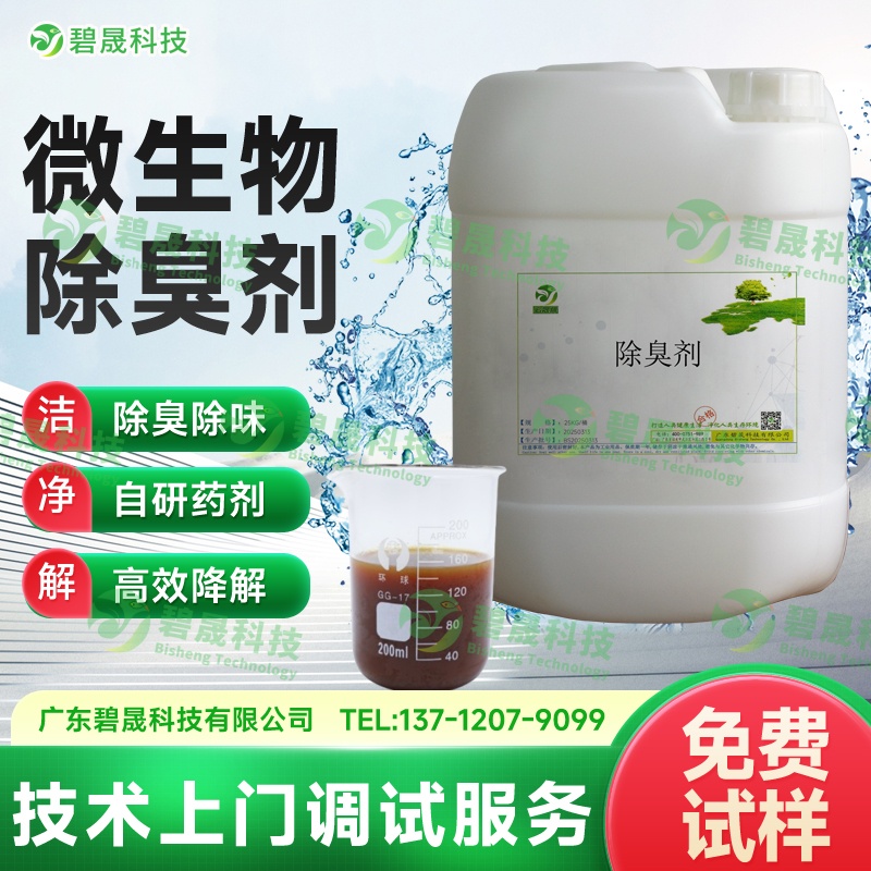 微生物除臭劑