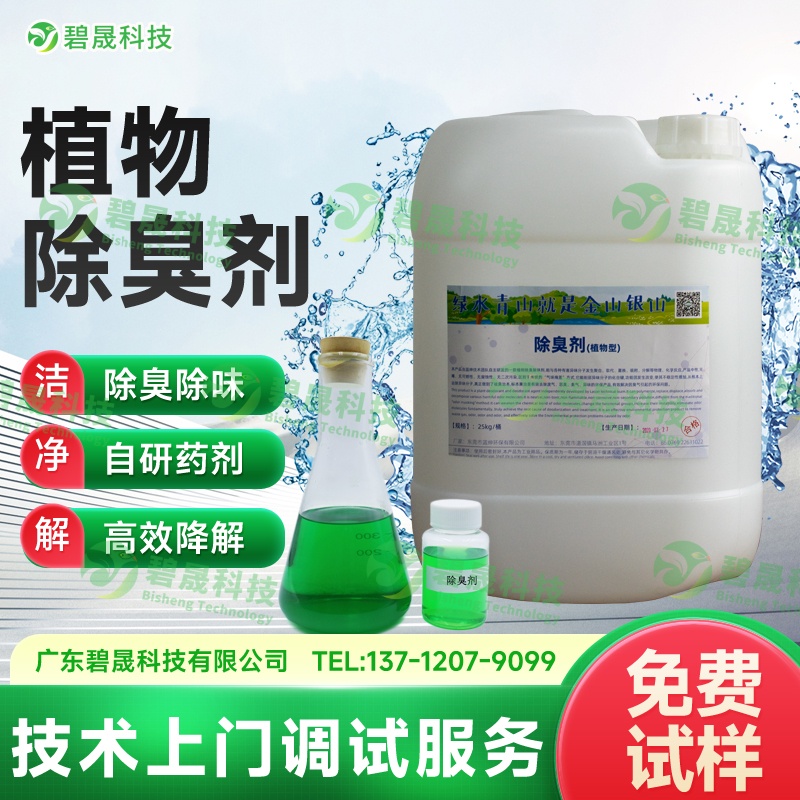 植物除臭劑