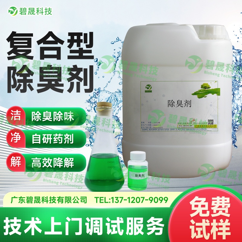 復(fù)合型除臭劑