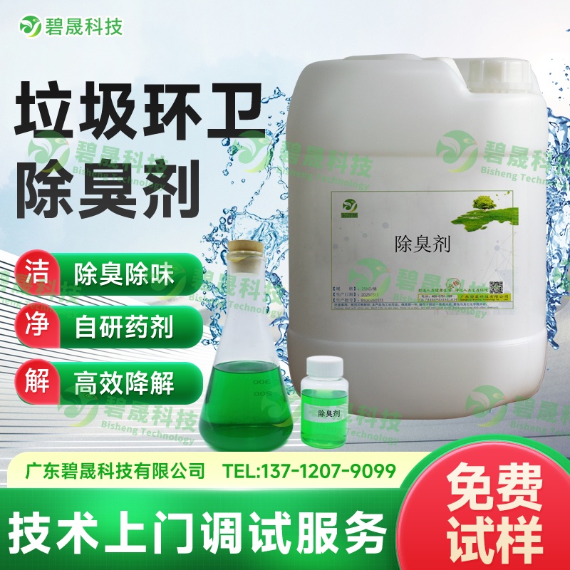 垃圾環(huán)衛(wèi)除臭劑