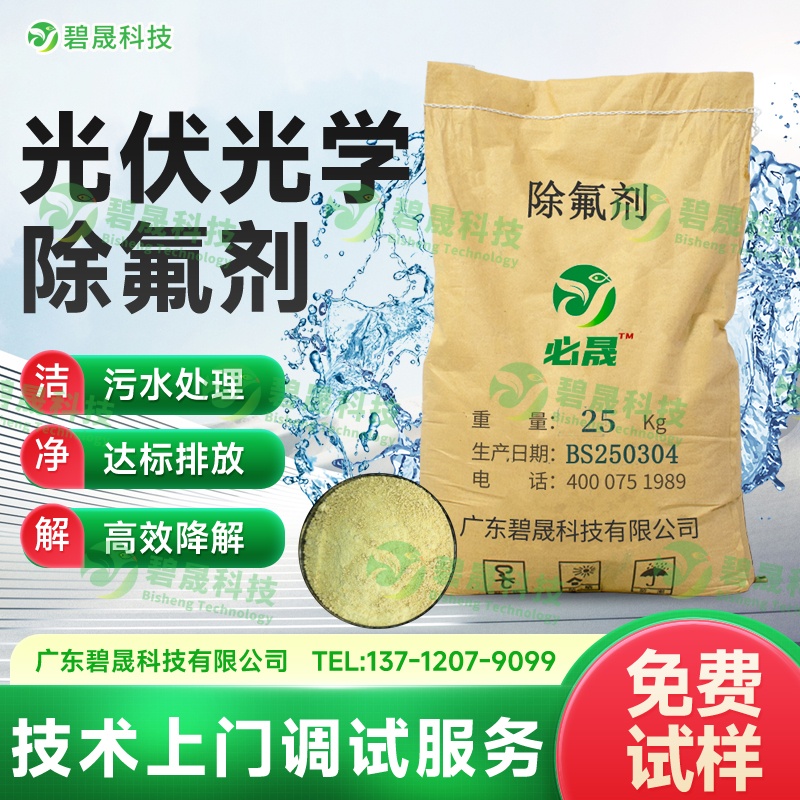 光伏光學(xué)除氟劑