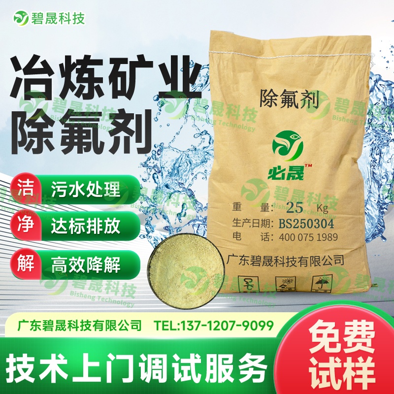 冶煉礦業(yè)除氟劑