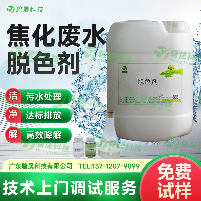 焦化廢水脫色劑