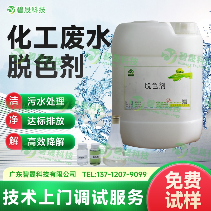 化工廢水脫色劑