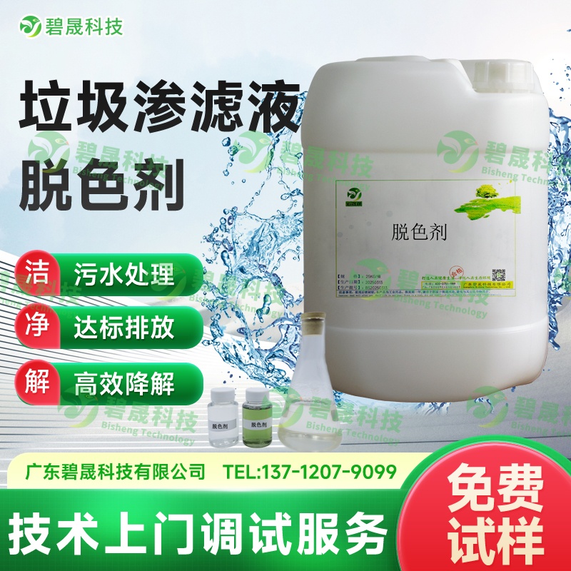 垃圾滲濾液脫色劑