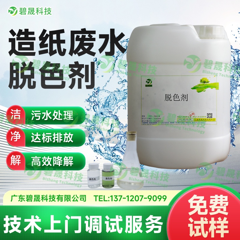 造紙廢水脫色劑